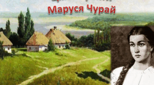 Ліна Костенко. "Маруся Чурай"