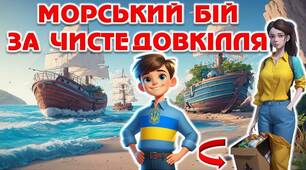 День довкілля. Презентація-гра "Морський бій за чисте довкілля"