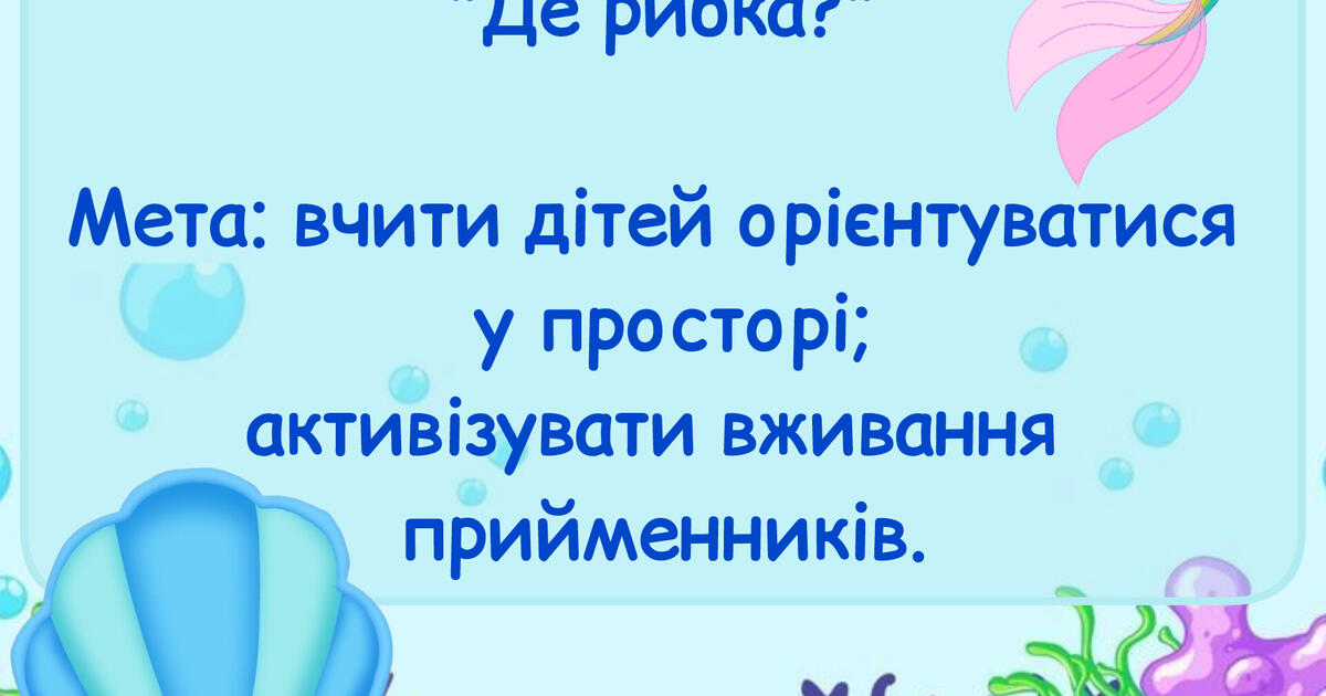 Дидактична гра " Де рибка?" | . Дошкільна освіта