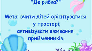 Дидактична гра  " Де рибка?"