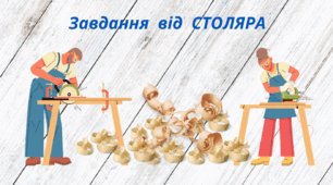 Проєкт "Професія моєї мрії - СТОЛЯР". Робочий аркуш. Завдання  від  СТОЛЯРА