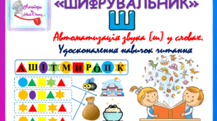 Дидактичний матеріал "Шифрувальник". Авоматизація звука (ш) у словах