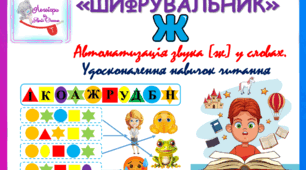 Дидактичний матеріал "Шифрувальник". Авоматизація звука (ж) у словах
