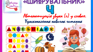 Дидактичний матеріал "Шифрувальник". Авоматизація звука (ч) у словах