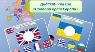Дидактична гра «Прапори країн Європи» (з анімаціями)
