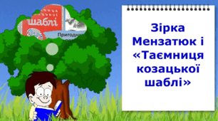 Зірка Мензатюк "Таємниця козацької шаблі". Відеоурок