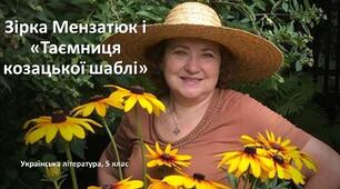 Зірка Мензатюк "Таємниця козацької шаблі". Презентація