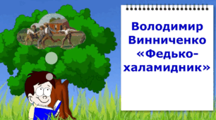 Володимир Винниченко "Федько халамидник". Відеоурок