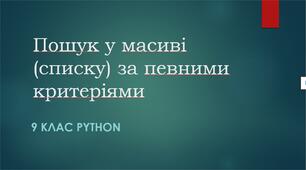 Пошук у масиві (списку) за певними критеріями