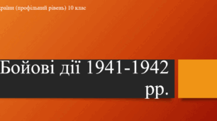Презентація до уроку "Бойові дії 1941-1942 рр."