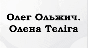 ПРЕЗЕНТАЦІЯ. Олег Ольжич. «Захочеш — і будеш…» (із циклу «Незнаному воякові»). Олена Теліга. «Сучасникам»
