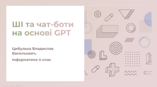 ШІ та чат-боти на основі GPT (штучний інтелект, ChatGPT)