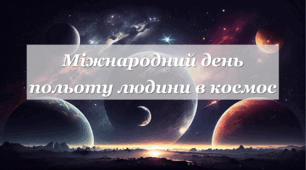 Презентація + розгортка "Міжнародний день польоту людини в космос"
