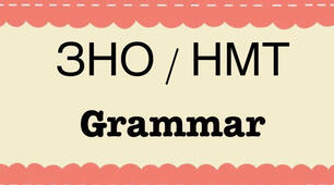 ЗНО / НМТ. Grammar #1