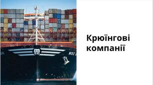 (UA)Відомі Крюїнгові Компанії з високим рейтингом