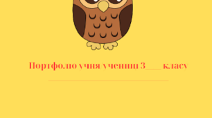 Портфоліо з математики для 3 класу.