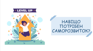 Презентація на тему "Навіщо потрібен саморозвиток?"