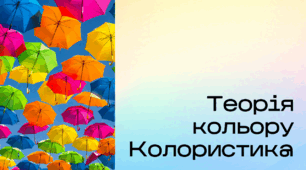 Презентація до уроку за темою "Теорія кольору. Колористика"