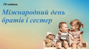 10 квітня - Міжнародний день братів і сестер
