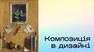 Презентація до уроку за темою "Композиція в дизайні"