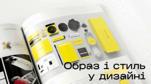 Презентація до уроку за темою "Образ і стиль у дизайні"
