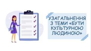 Презентація до уроку узагальнення з теми "Бути культурною людиною"