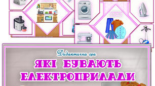 Дидактична гра "Які бувають електроприлади"