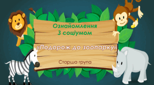 Ознайомлення з соціумом. Старша група "Екскурсія до зоопарку"