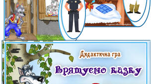 Дидактична гра "Врятуємо казку"