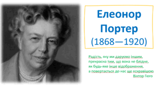 Елеонор Портер. Поліанна. Матеріали до уроку.
