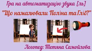 Дидактична гра з ліхтариком на автоматизацію звука [ль]