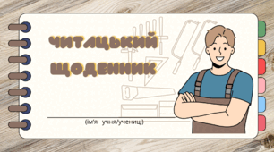 Проєкт "Професія моєї мрії - СТОЛЯР".  Читацький щоденник від СТОЛЯРА