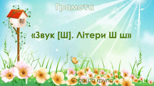 Грамота. Старша група. "Цікава азбука". Тема 30 "Буква Ш ш. Звук [ Ш ]"