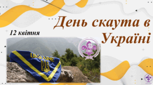 Презентація на тему: 12 квітня - День скаута в Україні