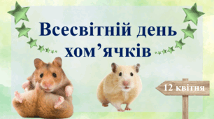 Презентація на тему: 12 квітня - Всесвітній день хом'ячків