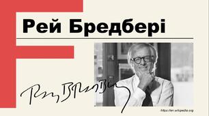 Презентація "Фантаст Рей Бредбері"
