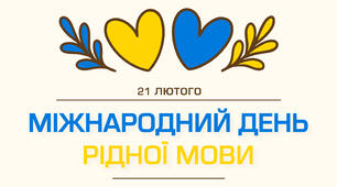 Роздатковий матеріал на виховний захід/урок до Міжнародного дня рідної мови (закладки)