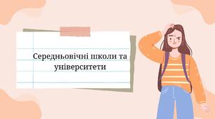 Середньовічні школи та університети