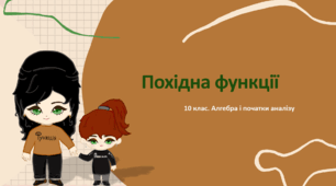 10 клас. Алгебра. Похідна функції