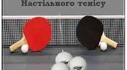 Всесвітній день настільного тенісу