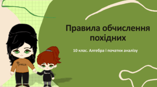 10 клас. Алгебра. Правила обчислення похідних