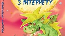 Сергій Гридін «Федько, прибулець з інтернету»