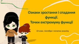 10 клас. Алгебра. Ознаки зростання і спадання функції. Точки екстремуму функції