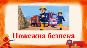 Презентація на тему "Пожежна безпека"