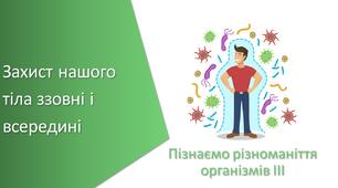 Тест з уроку Пізнаємо природу для 5 класу на тему «Захист нашого тіла ззовні і всередині»