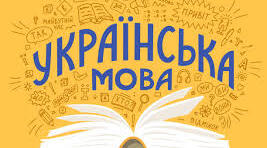 Підсумкова контрольна робота з української мови. 5 клас, екстернатна форма навчання