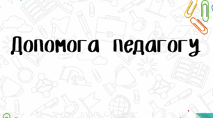 Матеріал для кабінету НУШ "Мнемонічні фрази"