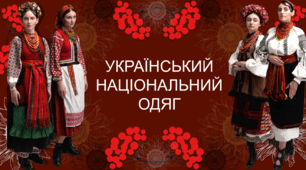 Презентація «Український національний одяг»