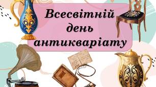 Презентація "9 квітня - Всесвітній день антикваріату"