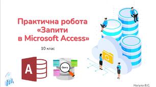 10 клас 39 урок Практична робота Запити в Microsoft Access. Практичне завдання+Тест Classtime
